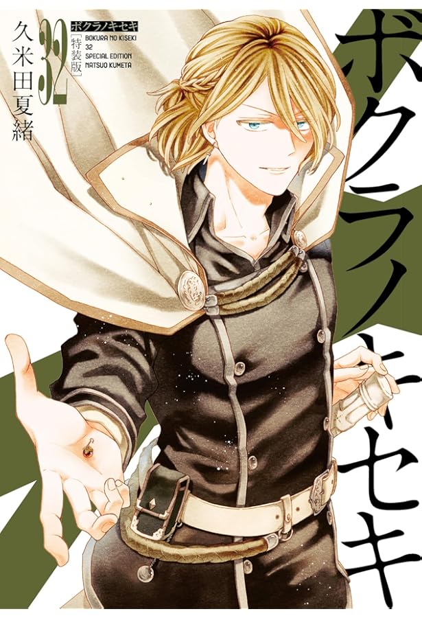 Amazon.co.jp: ボクラノキセキ 28巻 特装版 (ZERO-SUMコミックス